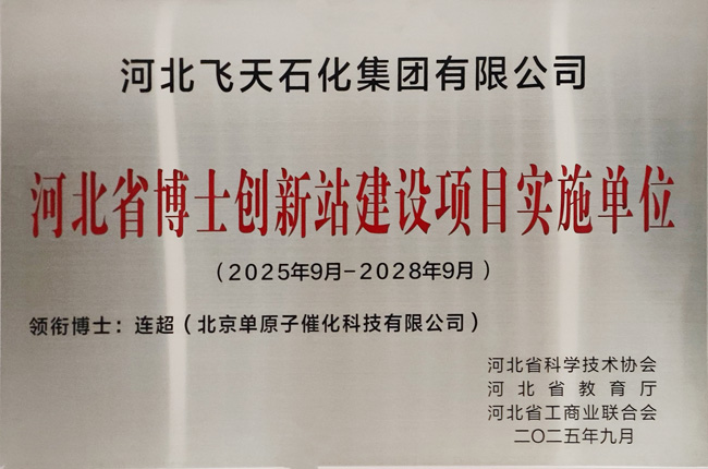 河北省博士创新站建设项目实施单