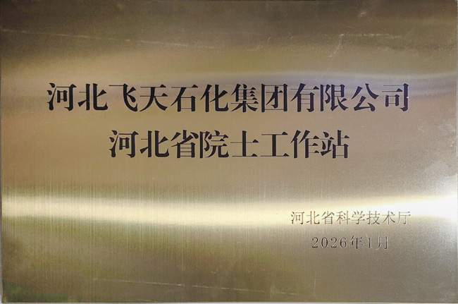 河北省院士工作站